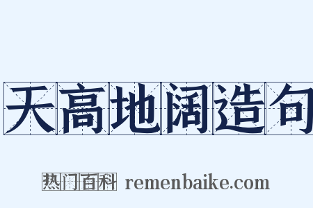 天高地阔造句是什么意思的图片